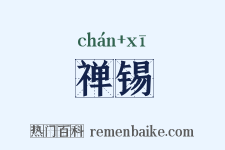 禅锡是什么意思的图片